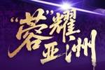 亚冠附加赛-蓉城vs曼谷联首发：费利佩、周定洋先发，韦世豪停赛