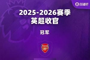 英超、意甲今日凌晨尘埃落定！一图遍览本赛季欧洲五大联赛大结局